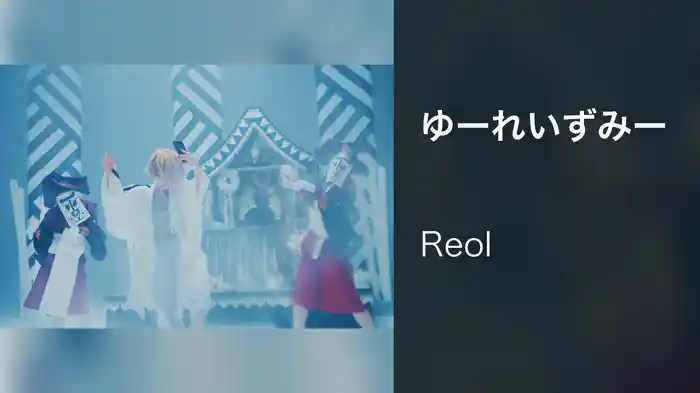 ゆーれいずみー
