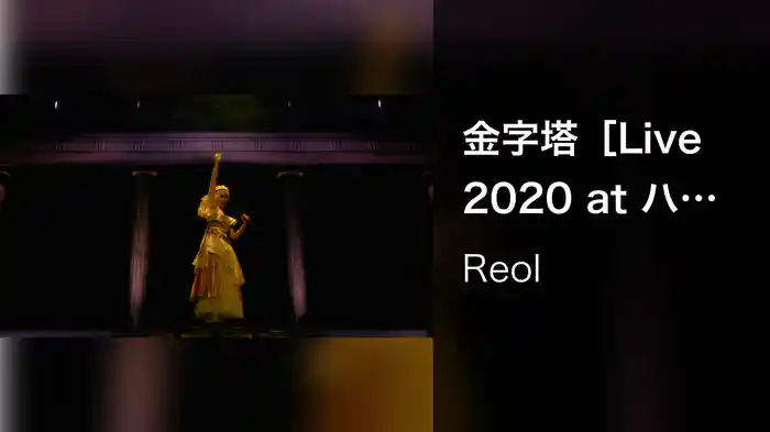 金字塔［Live 2020 at ハーメルンの大号令 Tokyo］
