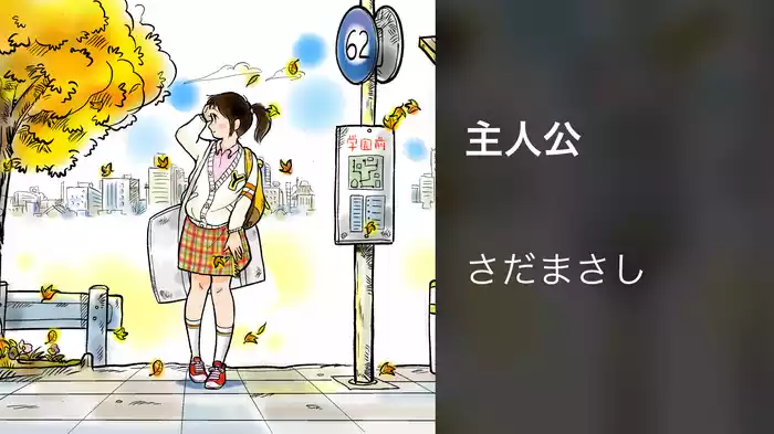主人公