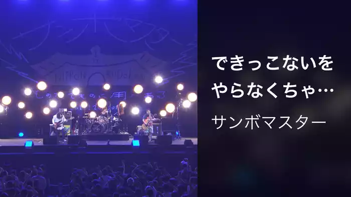 できっこないを やらなくちゃ（2017年12月3日　日本武道館）