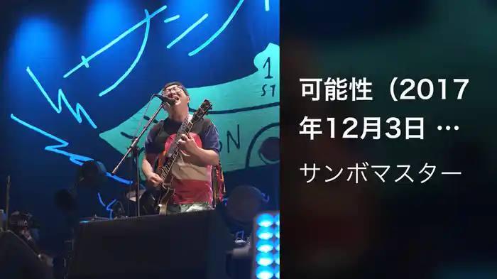 可能性（2017年12月3日　日本武道館）