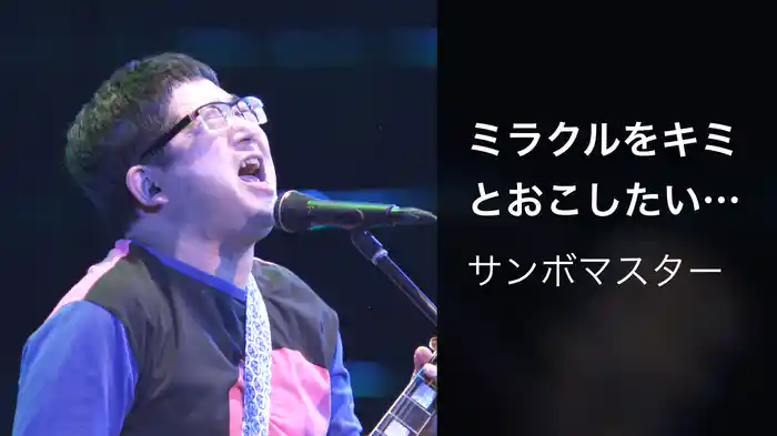ミラクルをキミとおこしたいんです（2017年12月3日　日本武道館）