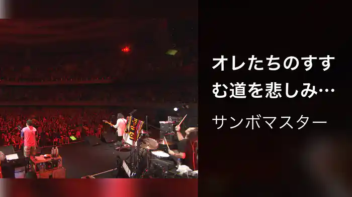 オレたちのすすむ道を悲しみで閉ざさないで（2017年12月3日　日本武道館）