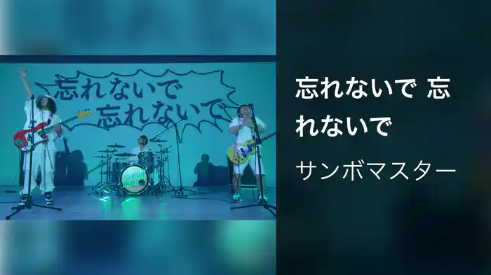 忘れないで 忘れないで