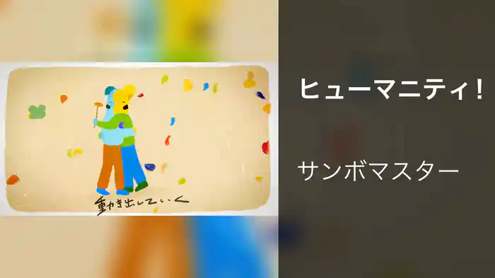 ヒューマニティ！