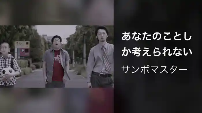 あなたのことしか考えられない