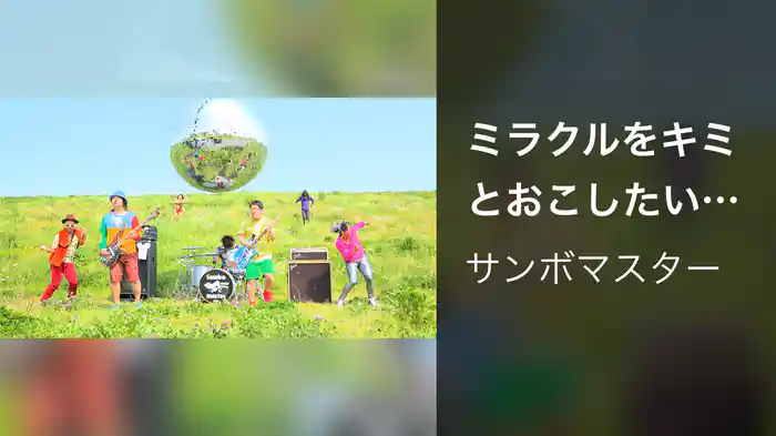 ミラクルをキミとおこしたいんです