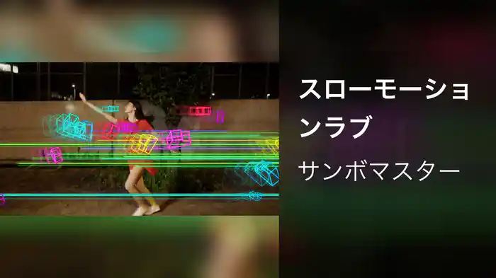 スローモーションラブ