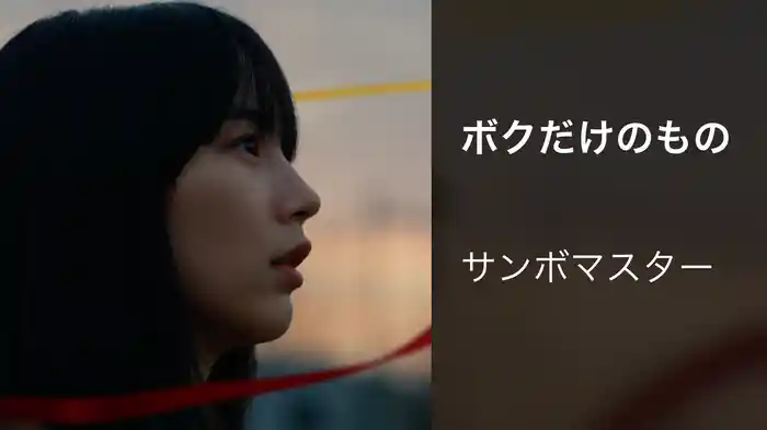 ボクだけのもの