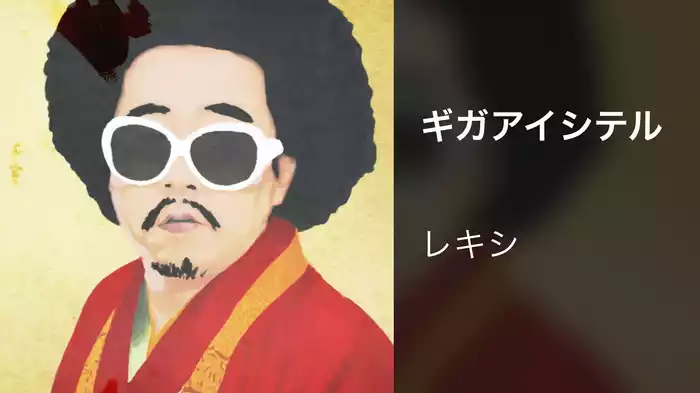 ギガアイシテル