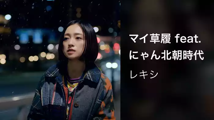 マイ草履 feat. にゃん北朝時代