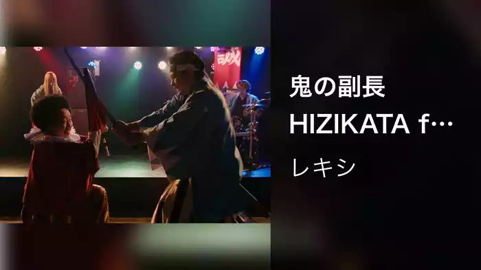 鬼の副長HIZIKATA feat. ぼく、獄門くん