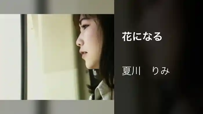 花になる