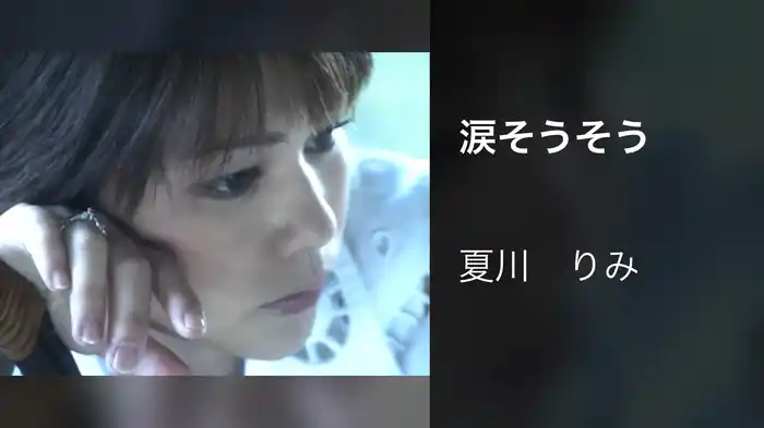 涙そうそう