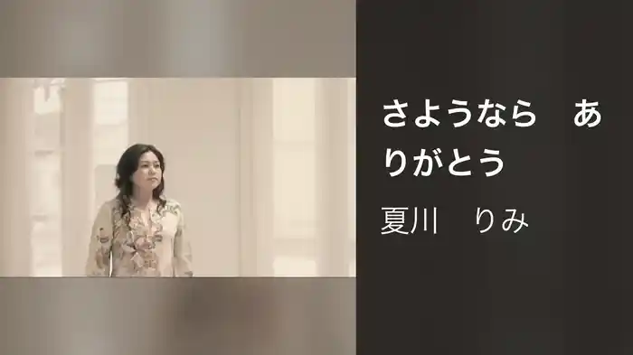 さようなら　ありがとう