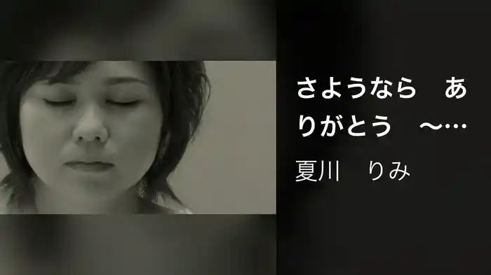 さようなら　ありがとう　～天の風～