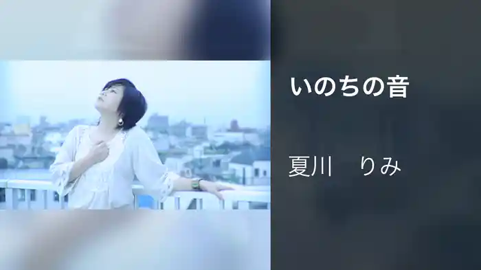 いのちの音