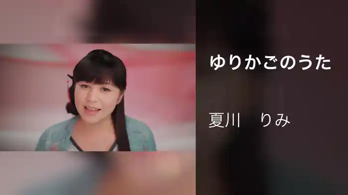 ゆりかごのうた