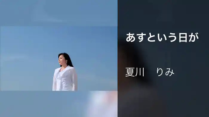 あすという日が