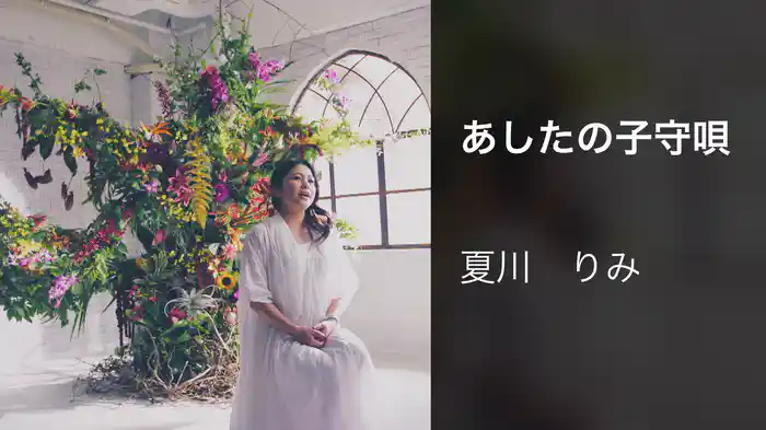 あしたの子守唄