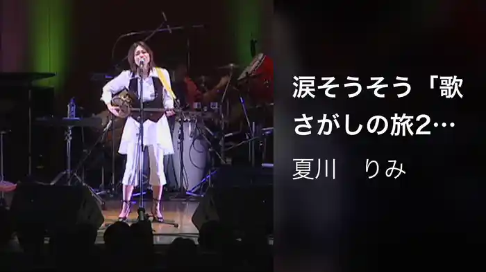 涙そうそう「歌さがしの旅2007～2008 9/11浜離宮朝日ホールライブ」Ver.