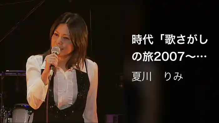 時代「歌さがしの旅2007～2008 9/11浜離宮朝日ホールライブ」Ver.