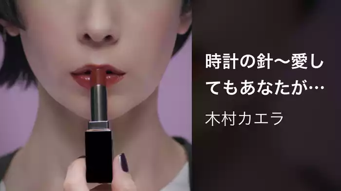 時計の針～愛してもあなたが遠くなるの～