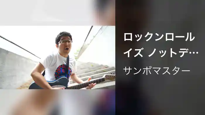 ロックンロール イズ ノットデッド