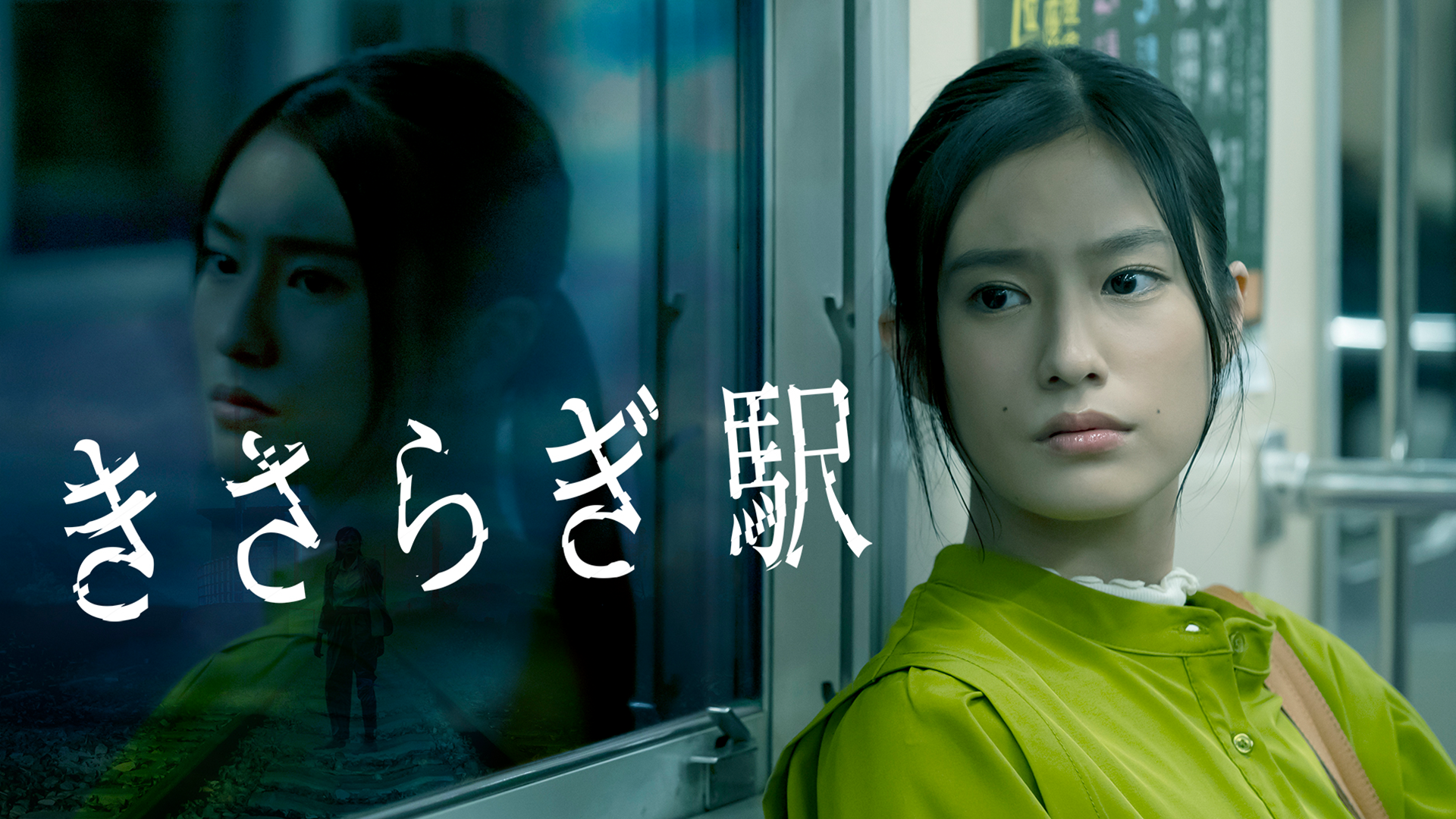 きさらぎ駅 - サムネイル