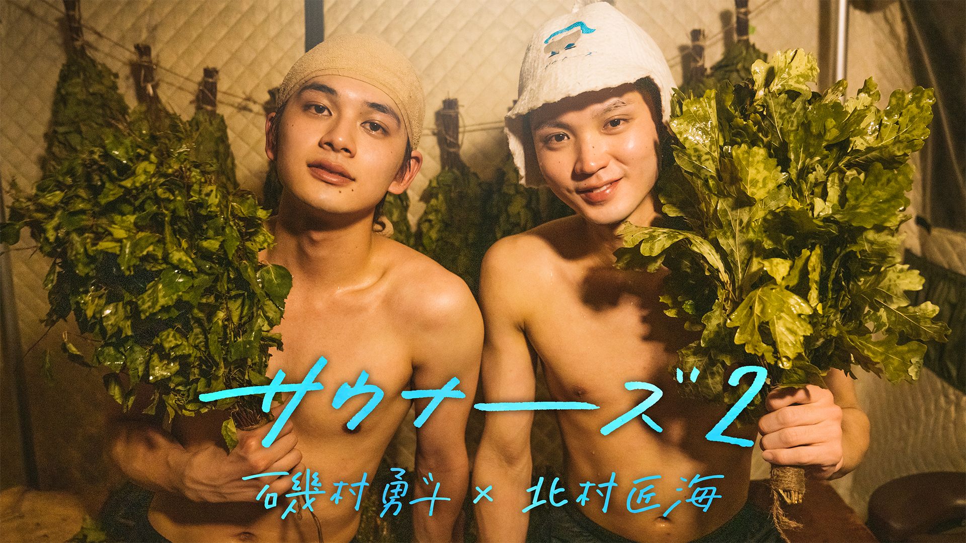 サウナーーーズ2 磯村勇斗×北村匠海