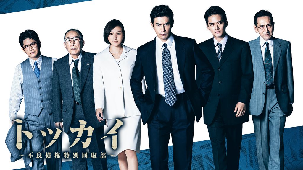 全巻セット【中古】DVD▼連続ドラマW トッカイ 不良債権特別回収部(6枚セット)第1話～第12話 最終 レンタル落ち Amazon.co.jp: 連続ドラマW トッカイ ~不良債権特別回収部~ DVD