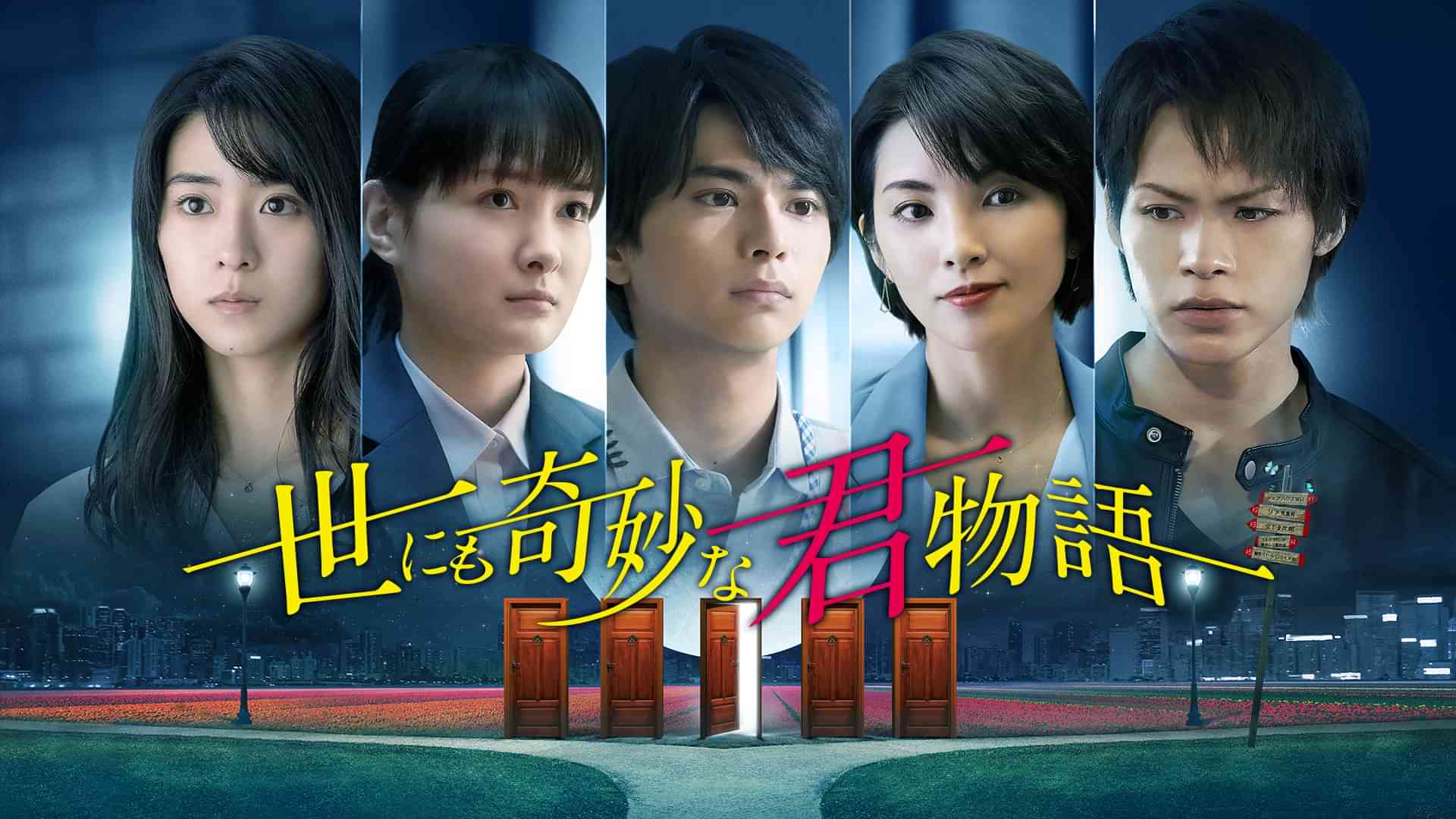 世にも奇妙な君物語