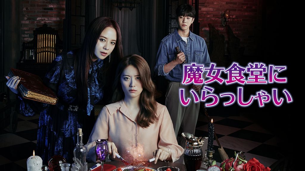 魔女食堂にいらっしゃい(韓流・アジア / 2021) - 動画配信 | U