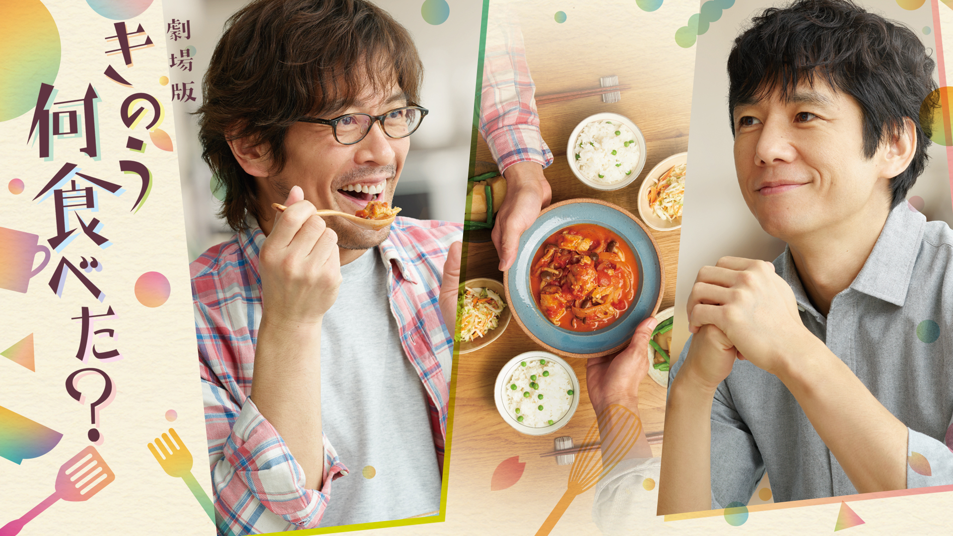 劇場版「きのう何食べた？」 - サムネイル
