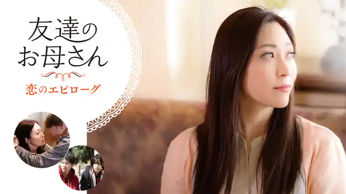 友達のお母さん　恋のエピローグ