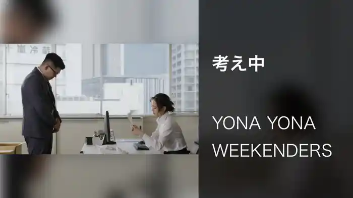 考え中