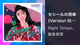 セシールの雨傘 (Version II) (Night Tempo Showa Groove Mix)