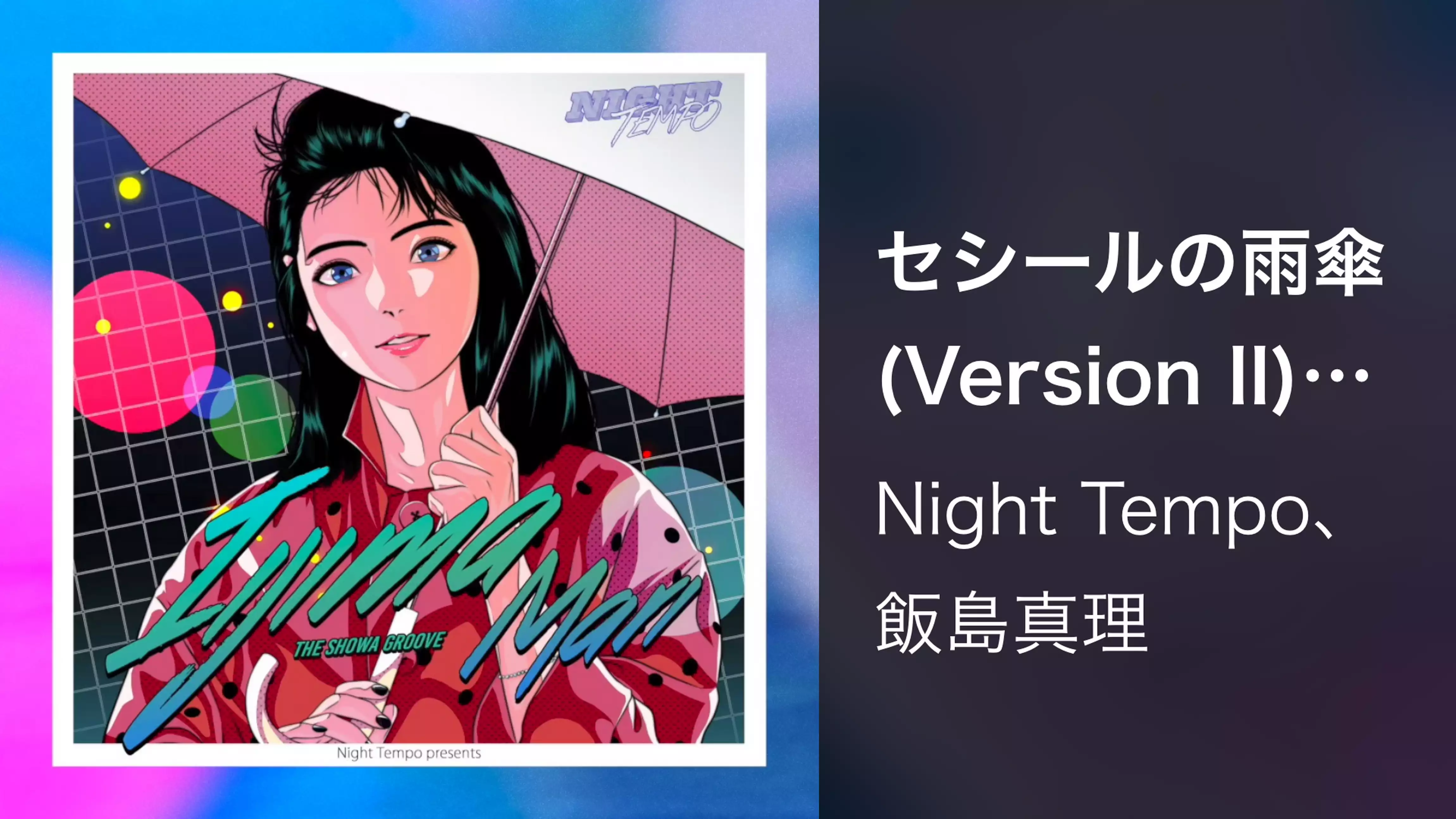 セシールの雨傘 (Version II) (Night Tempo Showa Groove Mix)