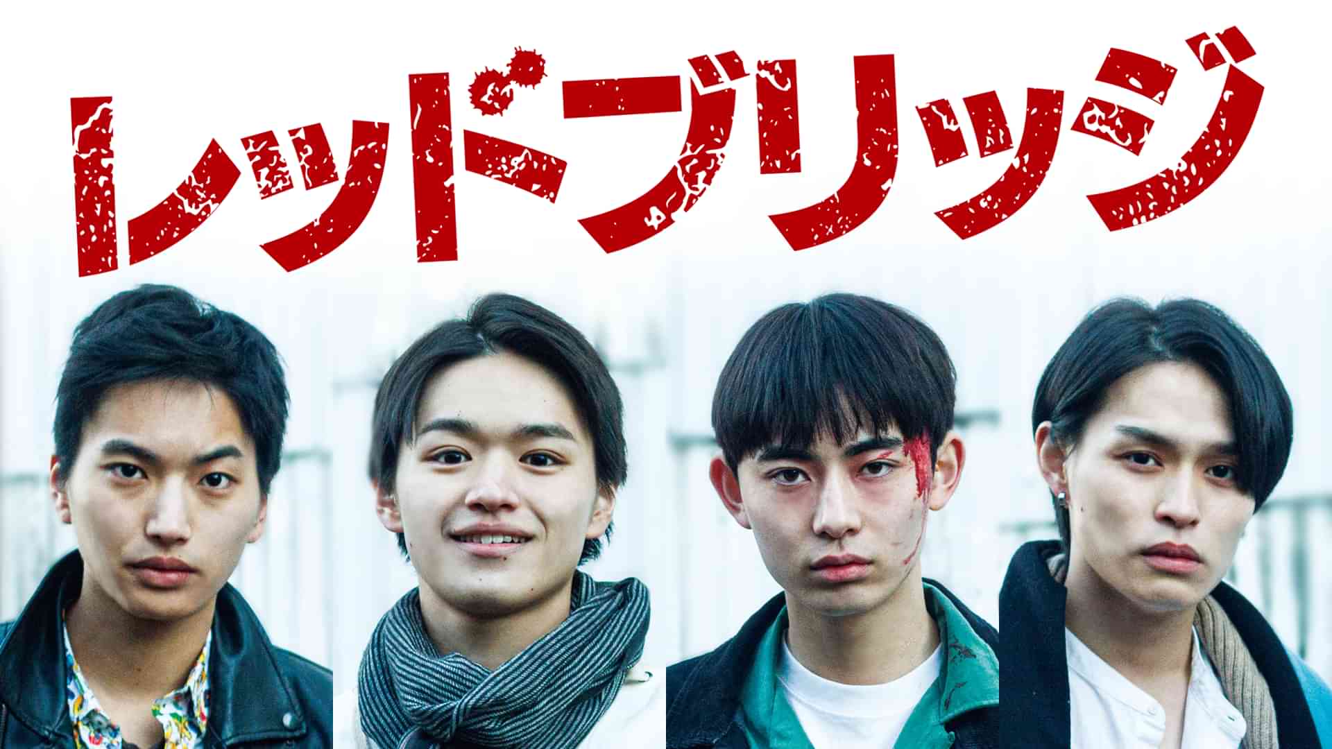 レッドブリッジ