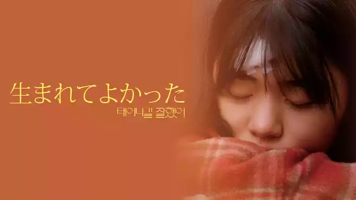 生まれてよかった