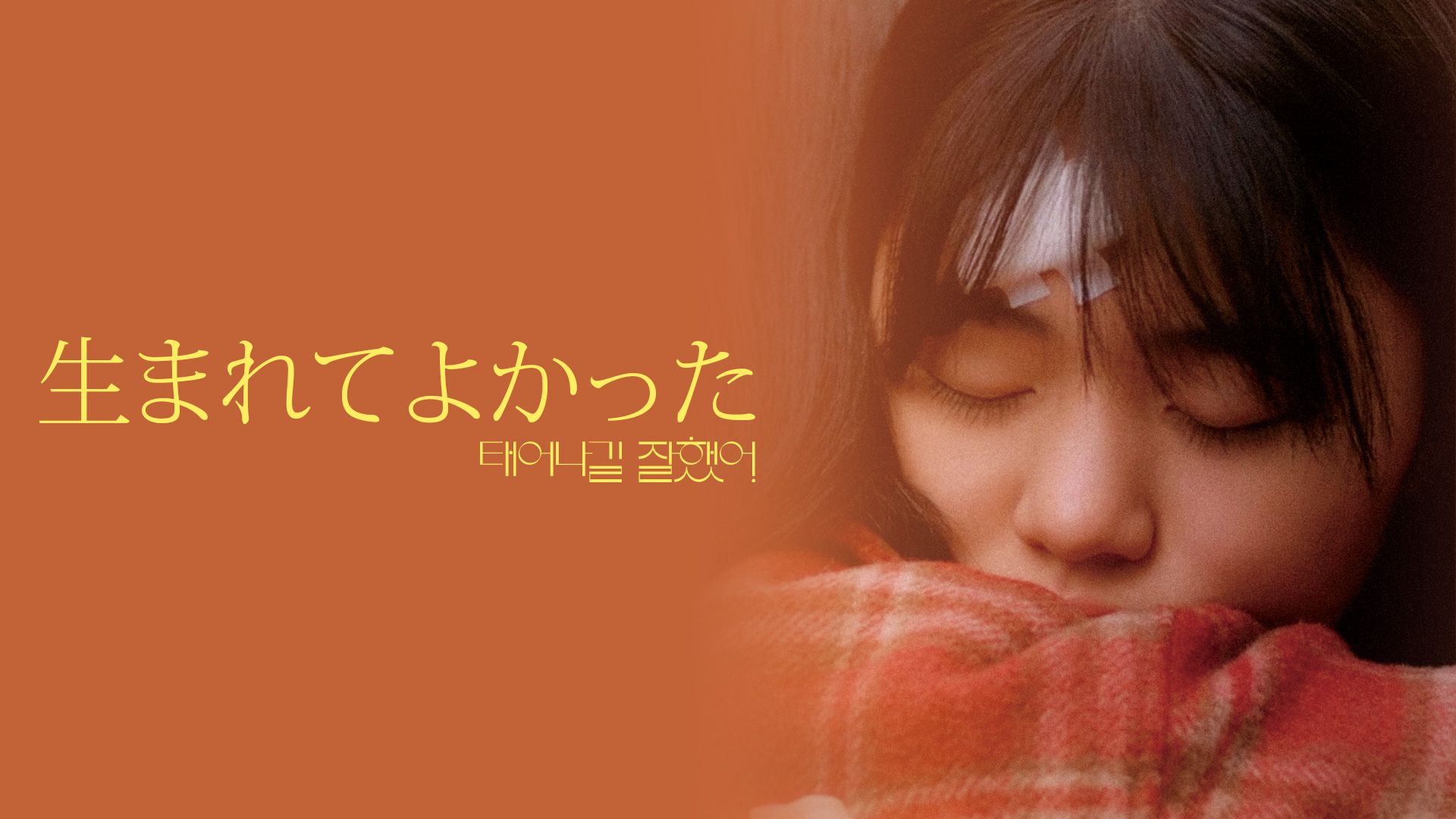 生まれてよかった