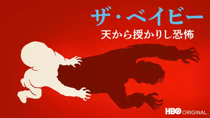 ザ・ベイビー / 天から授かりし恐怖
