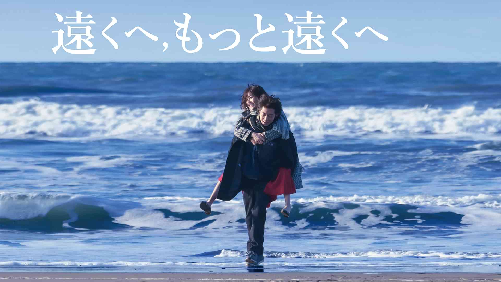 遠くへ,もっと遠くへ