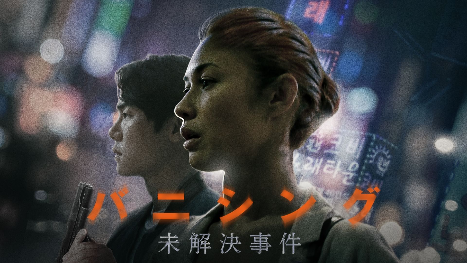 バニシング:未解決事件