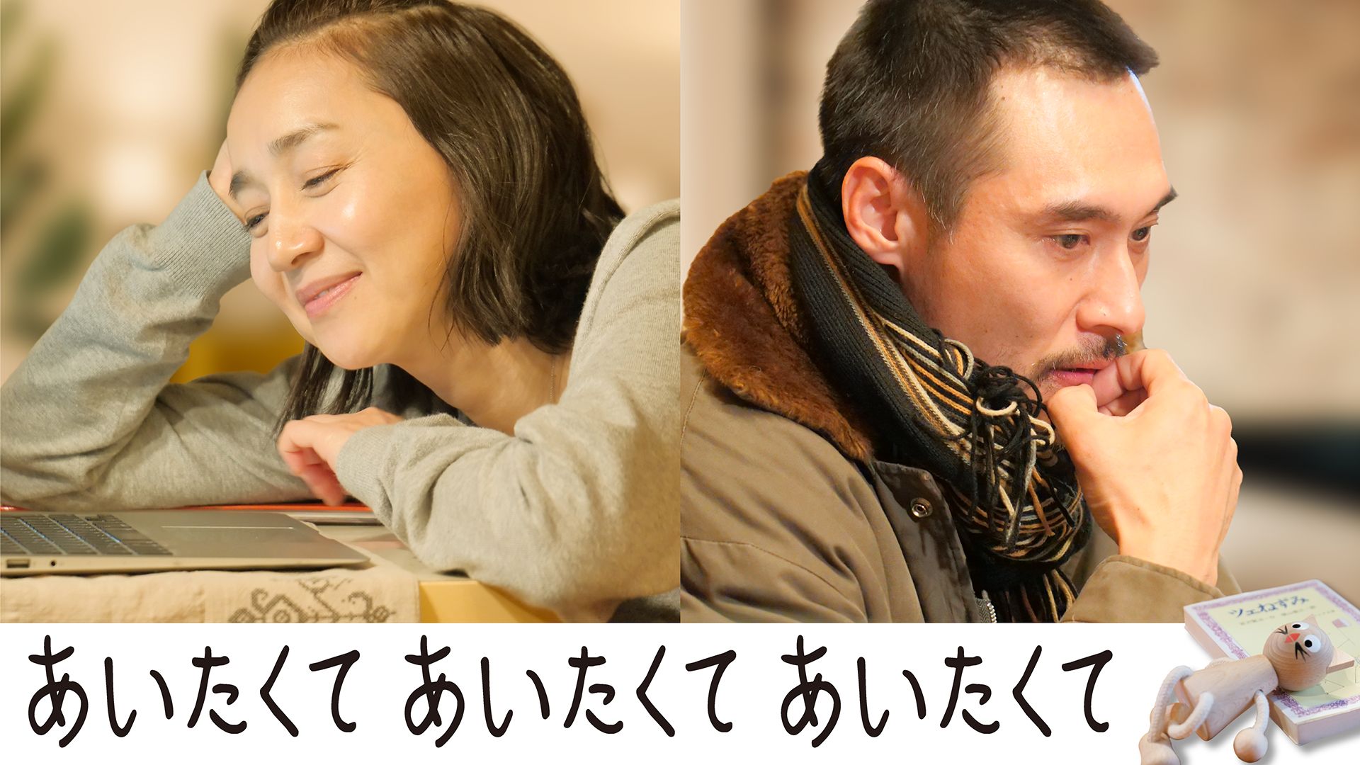 あいたくて あいたくて あいたくて
