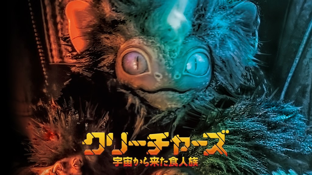 クリーチャーズ／宇宙から来た食人族(洋画 / 2019) - 動画配信