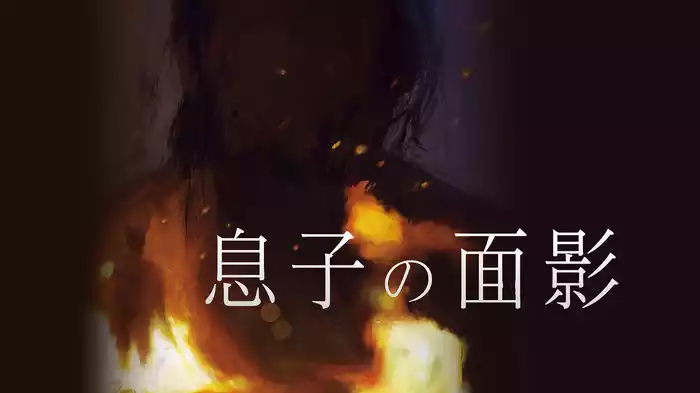 息子の面影