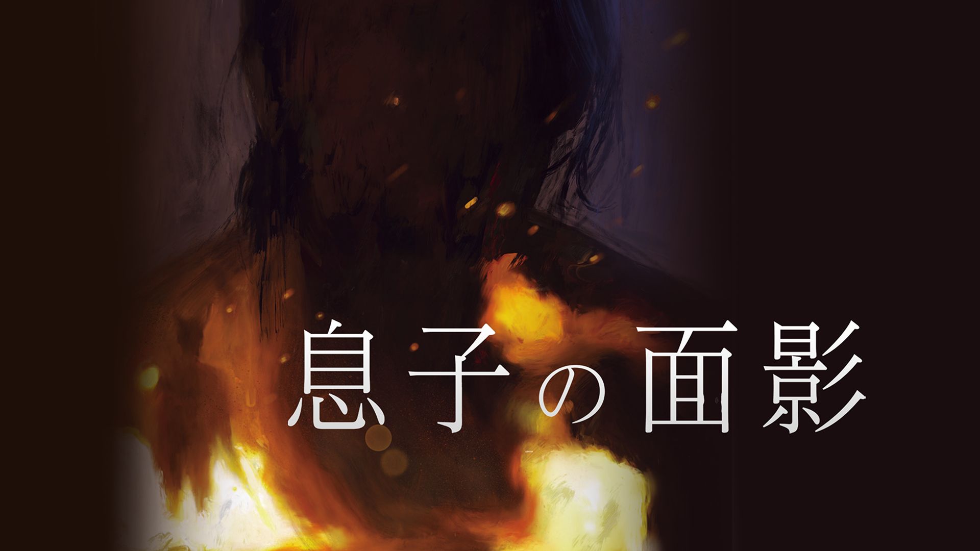 息子の面影