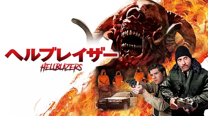 ヘルブレイザー