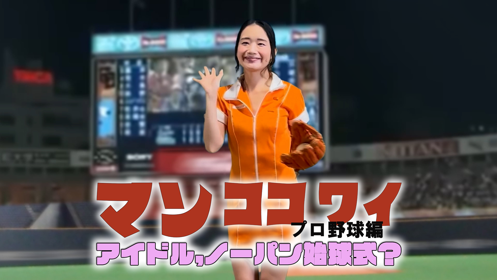 まん　ここ　わいプロ野球編　アイドルノーパン始球式？ - サムネイル